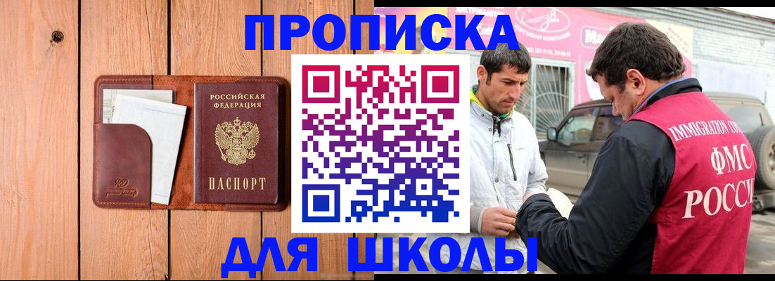 временная регистрация для школы в Новоалександровске
